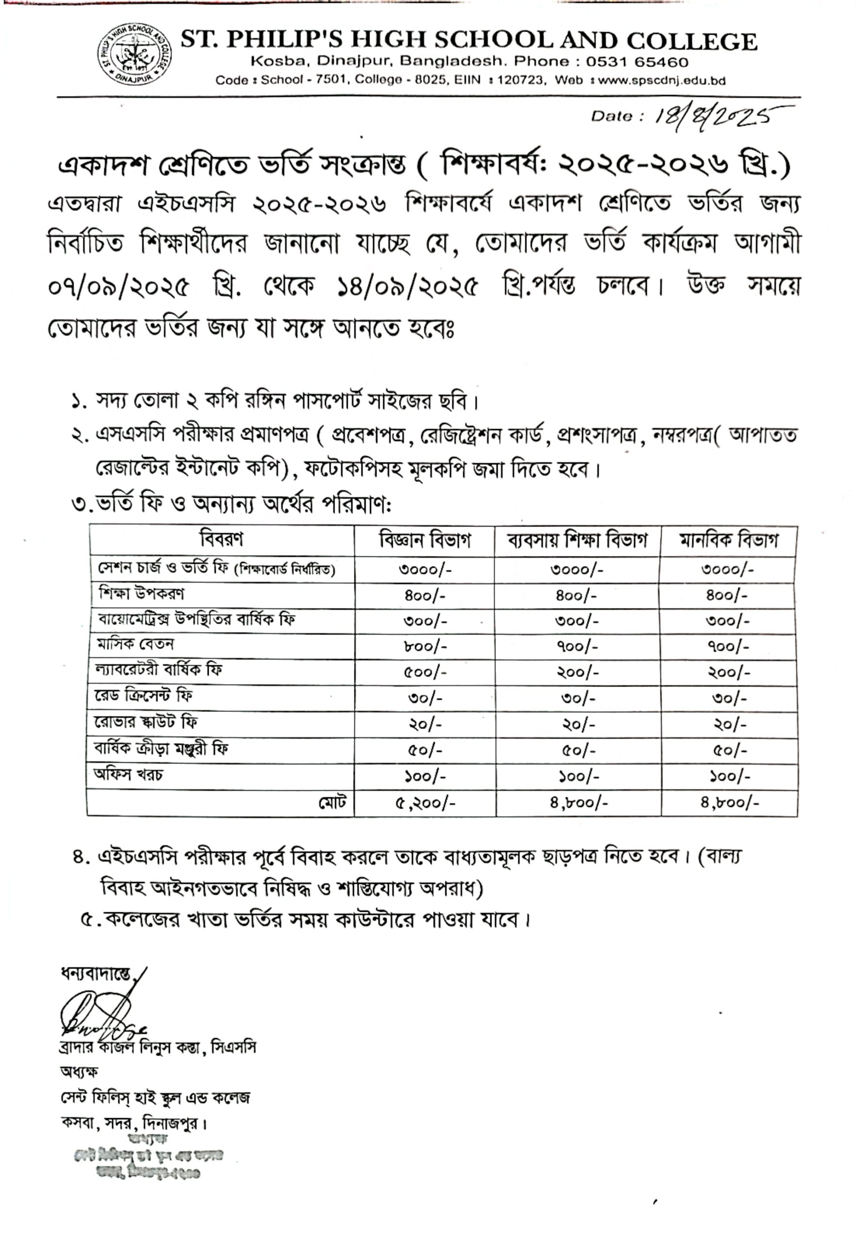 একাদশ শ্রেণিতে ভর্তি সংক্রান্ত ( শিক্ষাবর্ষ: ২০২৫- ২০২৬ খ্রি.)