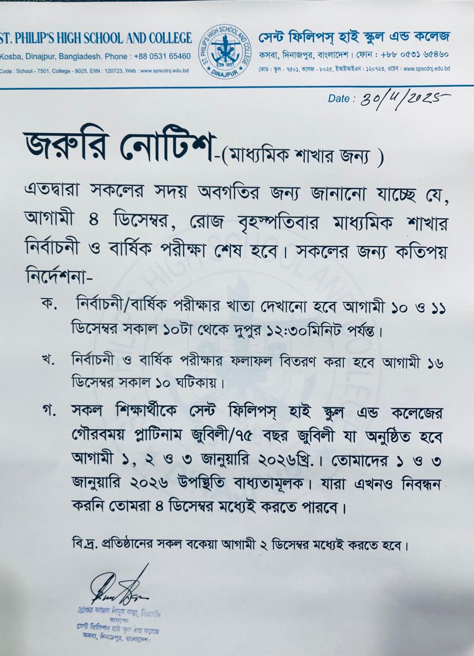 জরুরি নোটিশ (মাধ্যমিক শাখার জন্য)