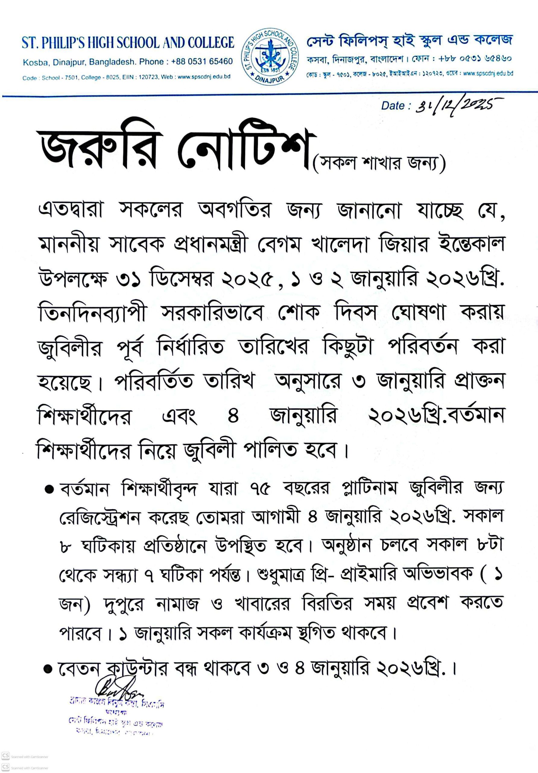 ৭৫ বছর পূর্তি প্লাটিনাম জুবিলি উদযাপন সময় পরিবর্তন প্রসঙ্গে