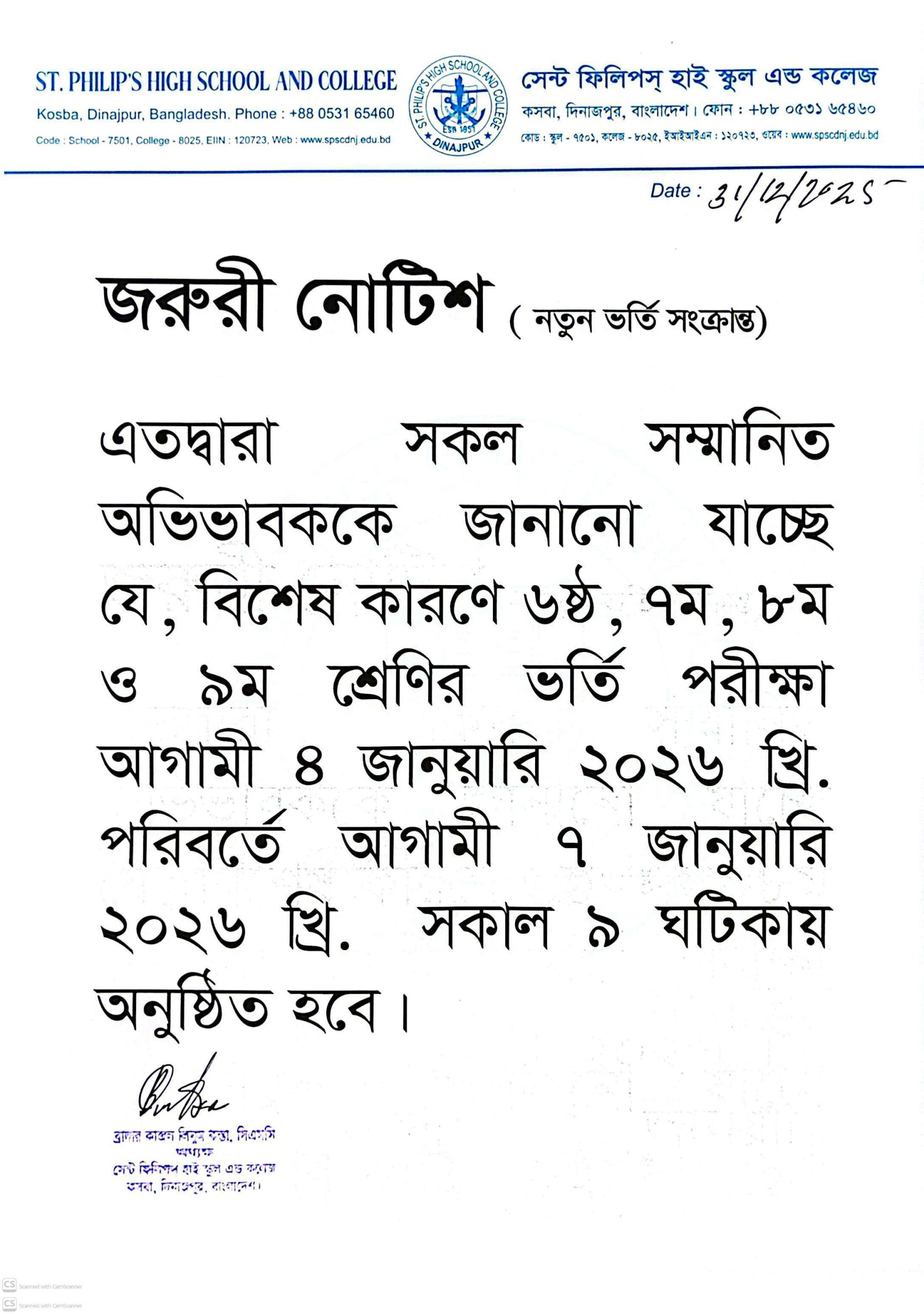 জরুরী নোটিশ (নতুন ভর্তি সংক্রান্ত)