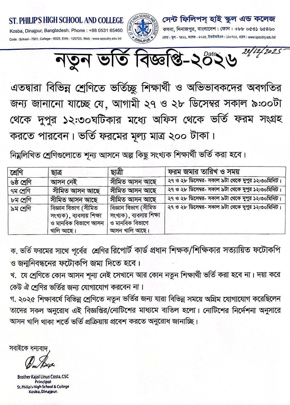 মাধ্যমিক শাখার নতুন ভর্তি বিজ্ঞপ্তি – ২০২৬