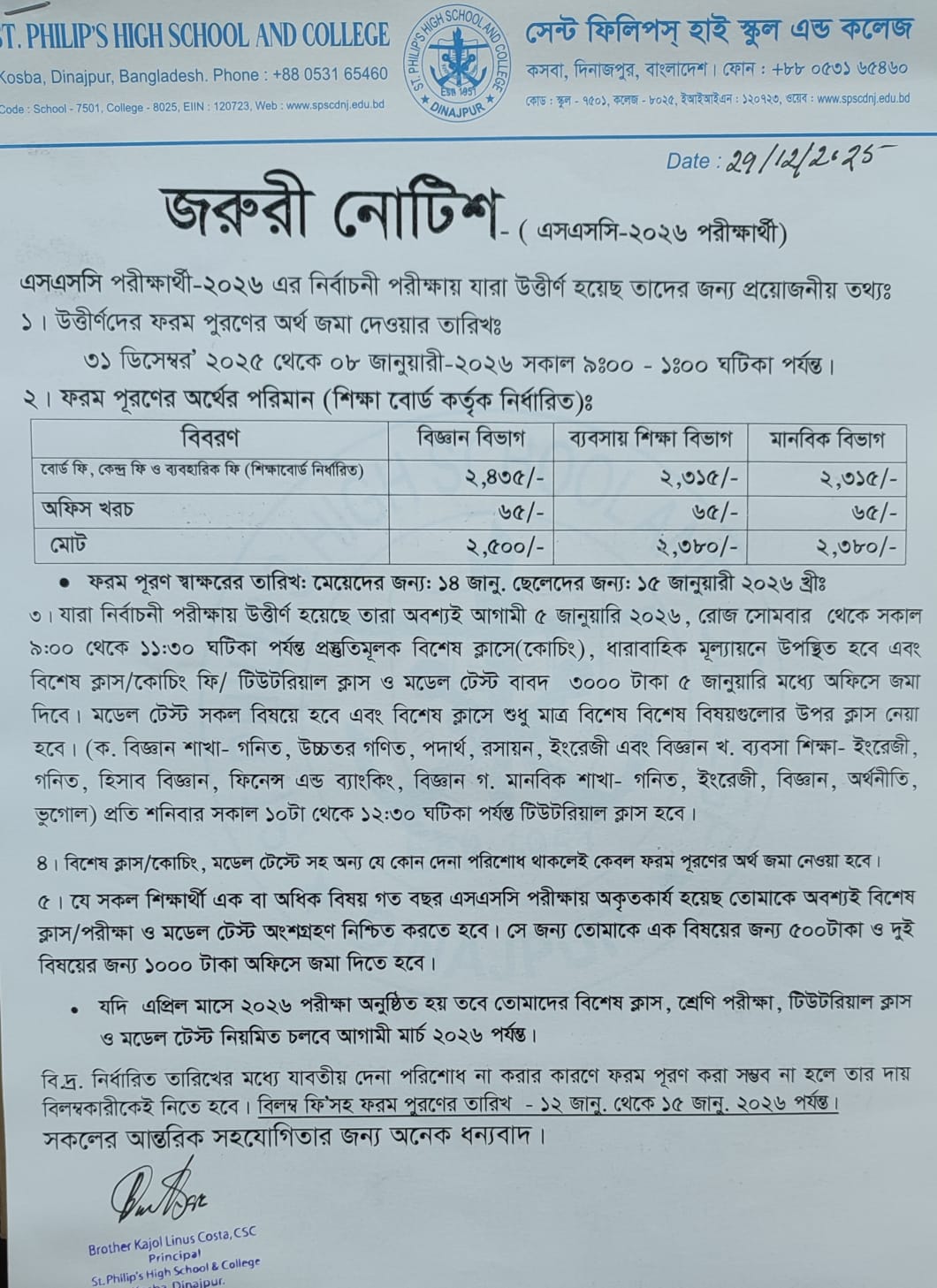 জরুরী নোটিশ (এসএসসি-২০২৬ পরীক্ষার্থী)