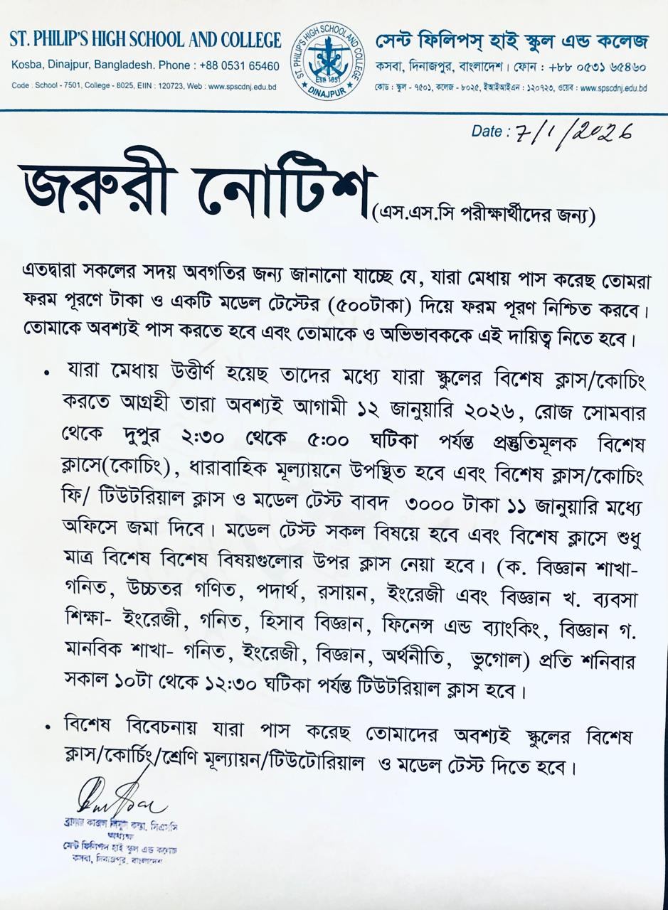 জরুরী নোটিশ  (এস.এস.সি পরীক্ষার্থীদের জন্য)