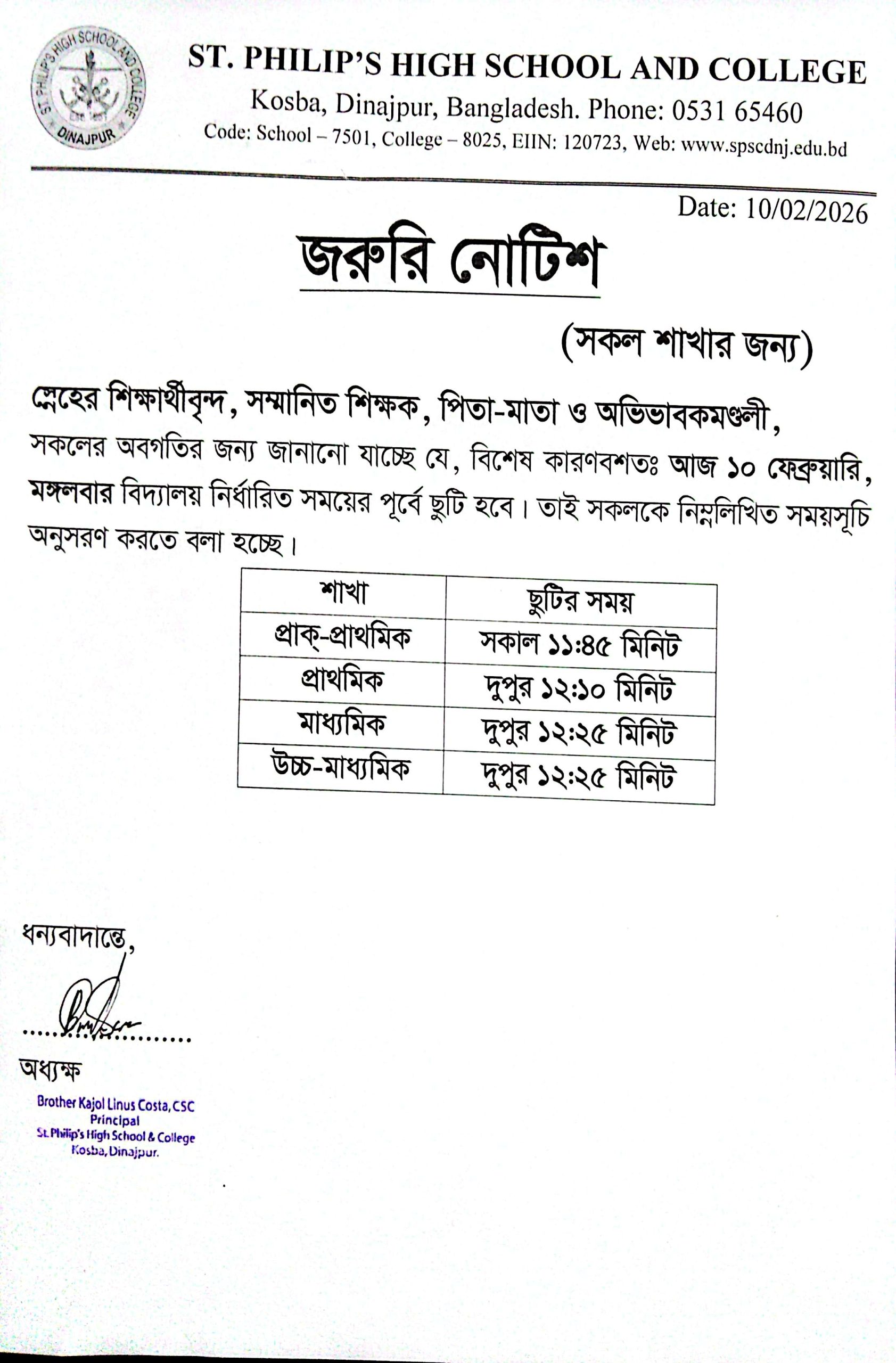 বিশেষ কারণবশত: আজ(১০ ফেব্রুয়ারি, মঙ্গলবার) ছুটির সময়-