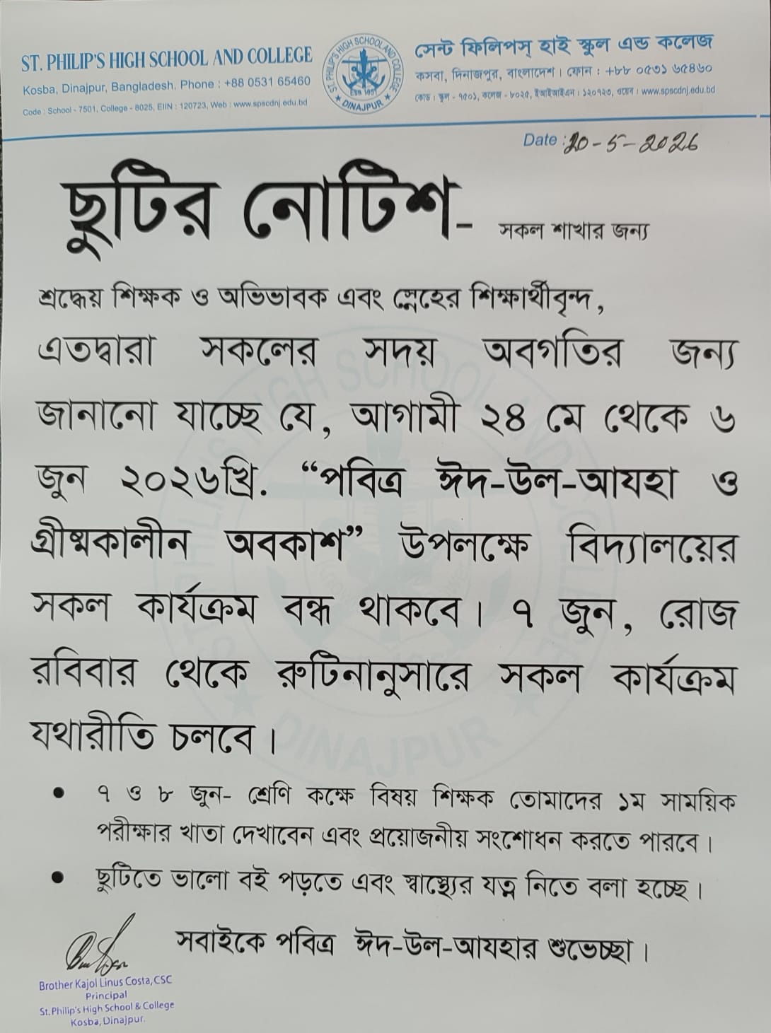 পবিত্র ঈদ-উল-আযহা ও গ্রীষ্মকালীন অবকাশ