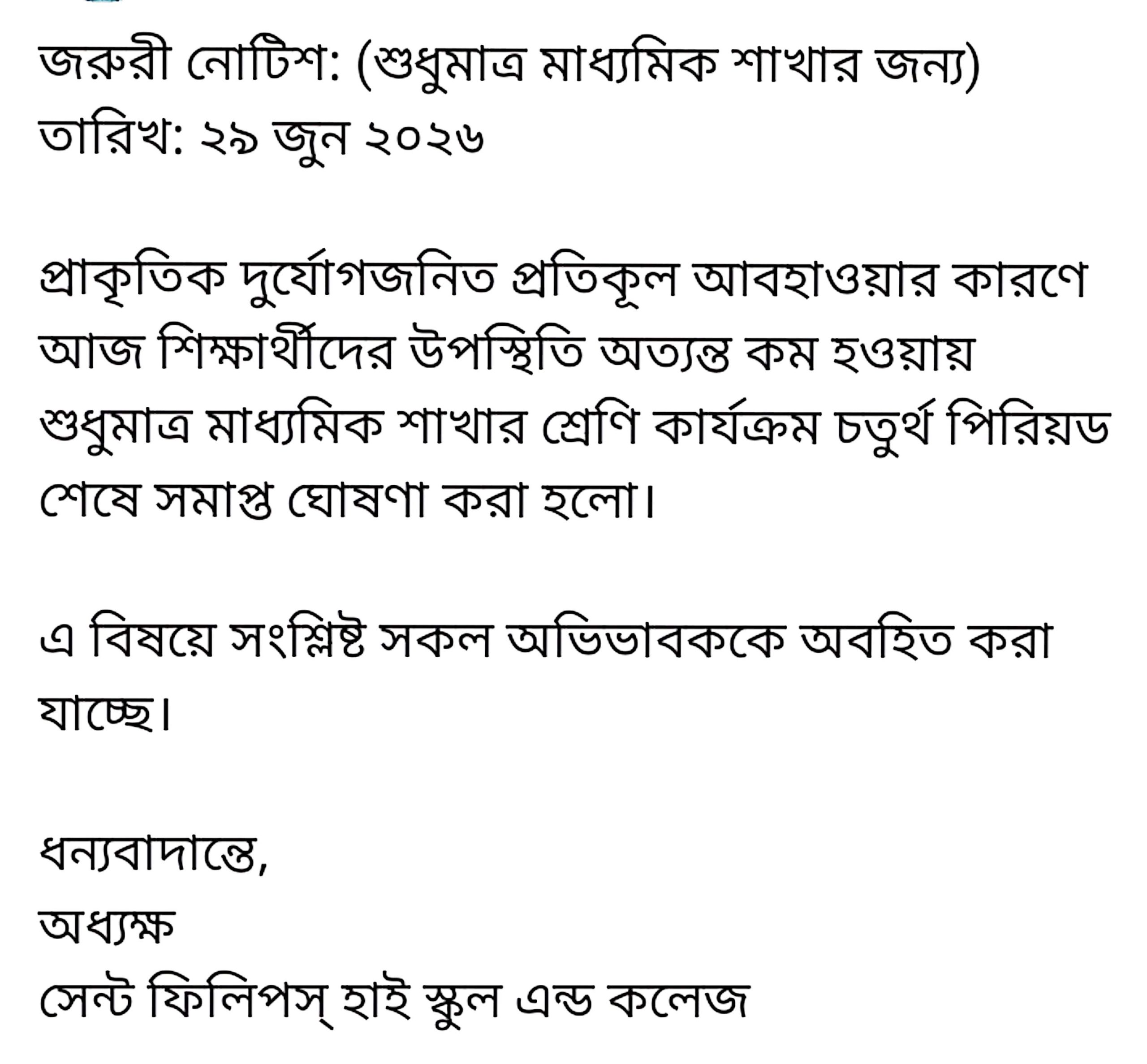 বিশেষ নোটিশ: শুধুমাত্র “মাধ্যমিক শাখা” চতুর্থ পিরিয়ড শেষে সমাপ্তি ঘোষনা