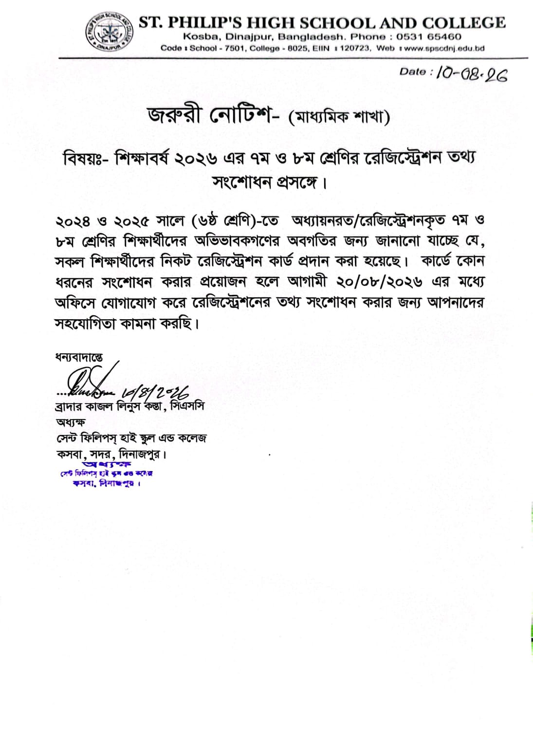 ২০২৬ এর সপ্তম ও অষ্টম শ্রেণির রেজিস্ট্রেশন তথ্য সংশোধন প্রসঙ্গে।