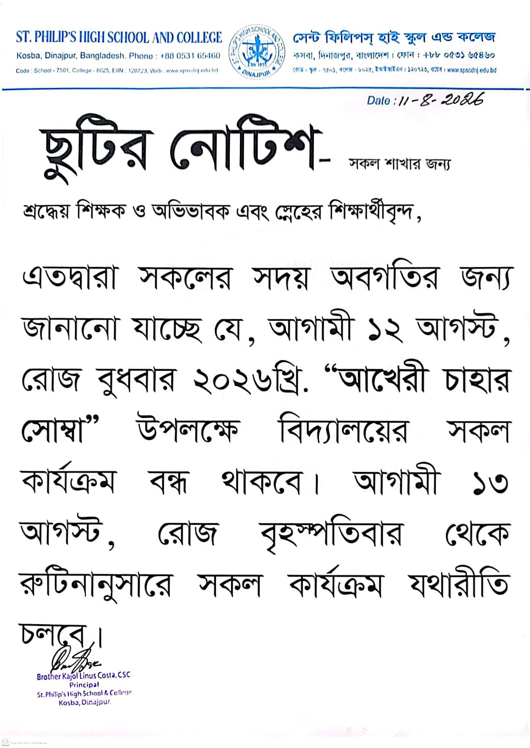 ১২ আগস্ট, রোজ বুধবার “আখেরী চাহার সোম্বা” উপলক্ষে বিদ্যালয়ের সকল কার্যক্রম বন্ধ থাকবে